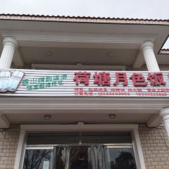 荷塘月色饭店(活鱼馆于桥水库盘山分店) User Photo