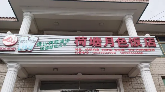 荷塘月色飯店(盤山分店)