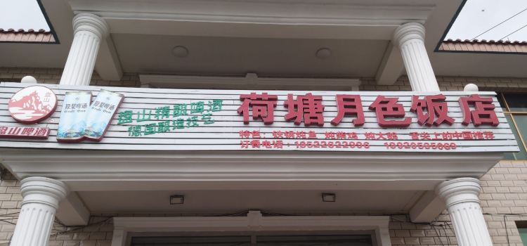 荷塘月色饭店(活鱼馆于桥水库盘山分店)