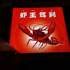 华虾乡·羊蝎子火锅龙虾烧烤(华灵总店) ảnh của người dùng