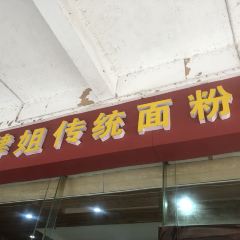 肆姐面粉馆(坡子街店) User Photo