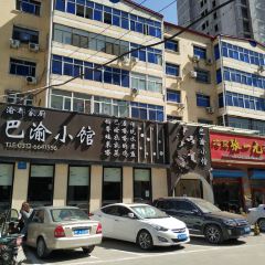 渝都家厨(范阳路店) 여행 사진