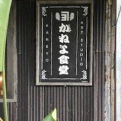 Kaneyo Shokudo/Cafe/Art Studio User Photo