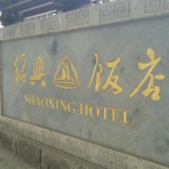 Shaoxing Hotel·Restaurant User Photo