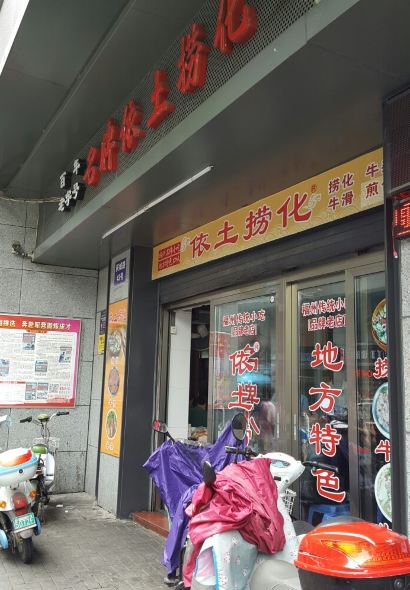 依土撈化（慶城路店）