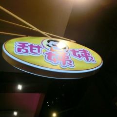 甜姨姨私房甜品 (清風街)張用戶圖片