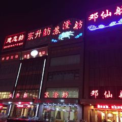 Dengxianxiefang·yangchenghu Country Food ảnh của người dùng