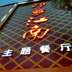 Yin xiang jiang nan zhu ti Restaurant (kang zhuang nan jie) User Photo
