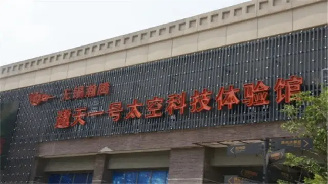 Aotian No.1 Space Technology Experience Hall