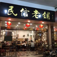 民信老鋪(華蓋路店)張用戶圖片