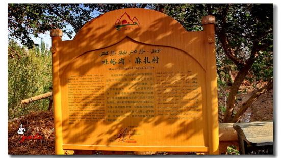吐峪溝麻扎村是中國第一個伊斯兰教聖地，號稱中國的麥加；它還是