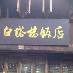 白塔桥饭店 User Photo