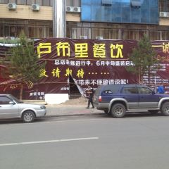 卢布里西餐厅(总店) User Photo