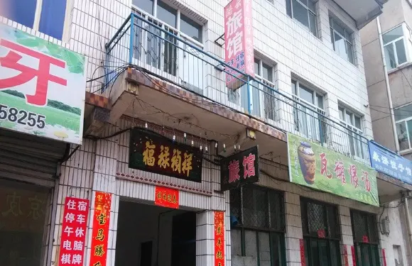 長治潞雲旅館