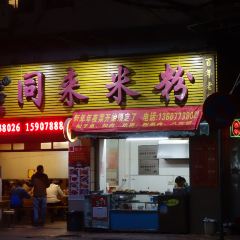 同來米粉（通泉巷店）張用戶圖片
