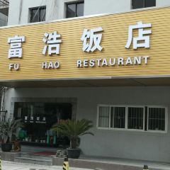 富浩饭店(解放南路店) User Photo