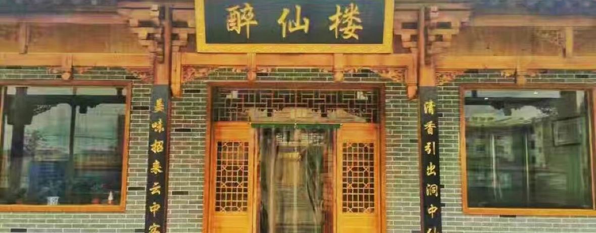 醉仙楼秘制火锅(太白店)
