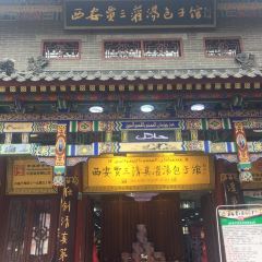 西安賈三灌湯包·回坊小吃·清真炒菜（北院門總店）張用戶圖片