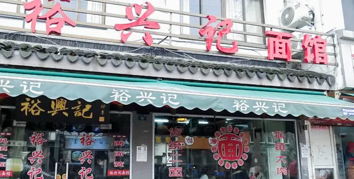 Yu Xing Ji Noodle House( Xi Bei Street )