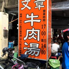 文章牛肉湯 여행 사진