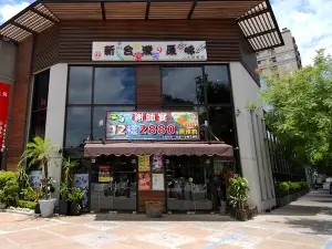 新台灣の原味(高雄館)