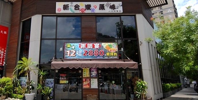 新台灣の原味(高雄館)