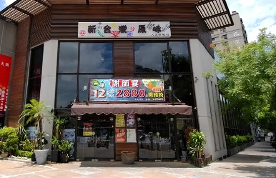 新台灣の原味(高雄館)