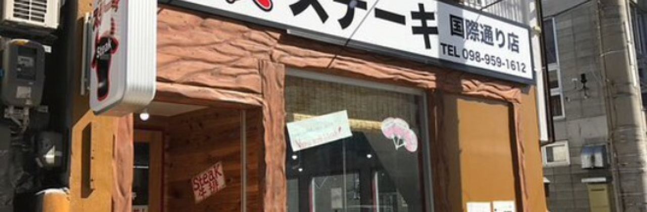 Kenmin Steak Kokusaidori