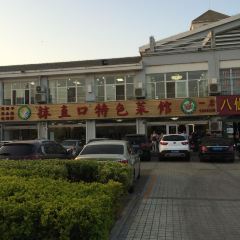 抹直口特色菜馆(一店) User Photo