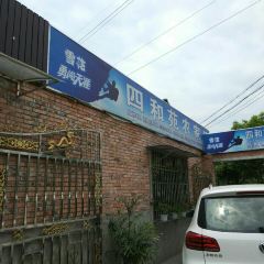 四和苑(三星堆店) User Photo