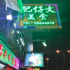 肥仔文美食張用戶圖片