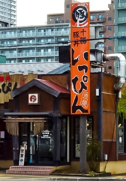 十勝豚丼-Ippin（札幌北十條店）