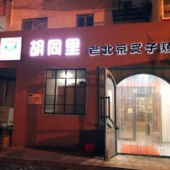 胡同里京味烤肉(总店) User Photo