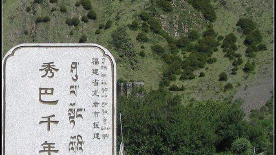 秀巴千年古堡旅遊景區位於林芝地區工布江達縣的巴河鎮秀巴村，距