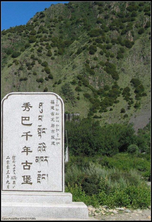 秀巴千年古堡群
