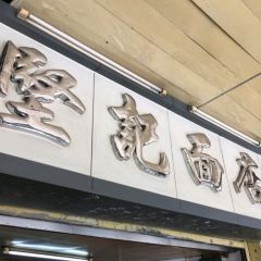堅記麵食店張用戶圖片