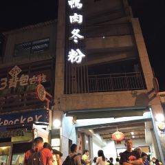 夥計鴨肉冬粉 여행 사진