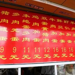 大王灯盏糕(解放街店) 여행 사진