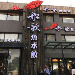 Chuange Fish Dumpling House (qinlinglu) User Photo