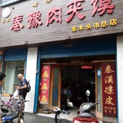 秦豫肉夾饃（騾馬市總店）張用戶圖片