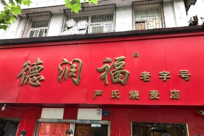 德润福严氏烧麦总店(友谊路总店)