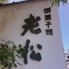 Oimatsu Arashiyama User Photo
