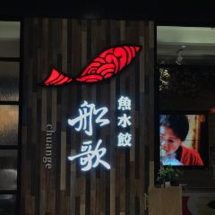 Chuange Fish Dumpling House (qinlinglu) User Photo