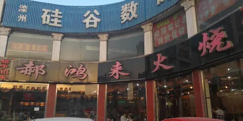 郝鴻來火燒(龍盛花園店)