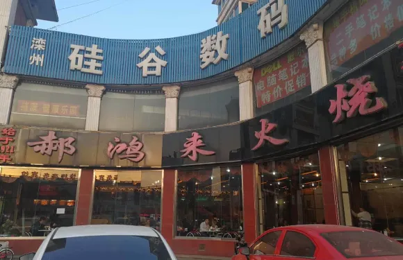 郝鴻來火燒(龍盛花園店)