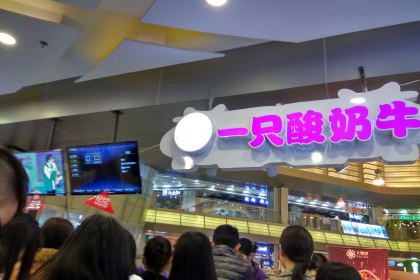 一只酸奶牛(北城天街店)