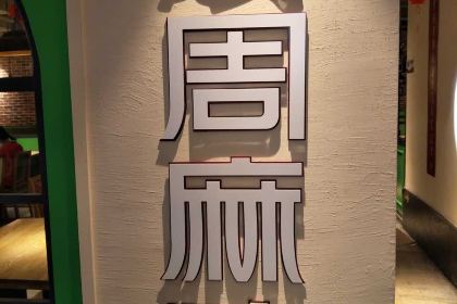 Zhoumapo (jiangcuohuqian)