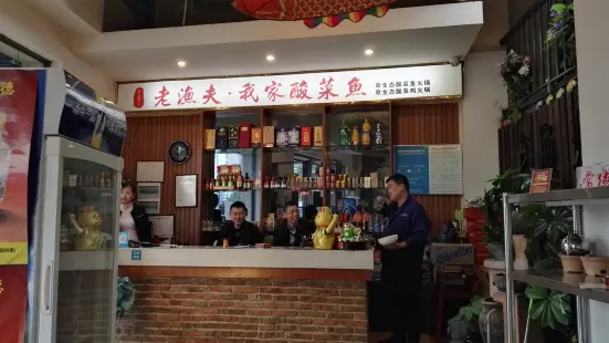 我家酸菜魚(柳葉大道店)