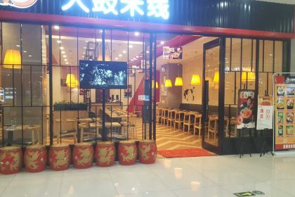 大鼓米线(宁海西子国际)