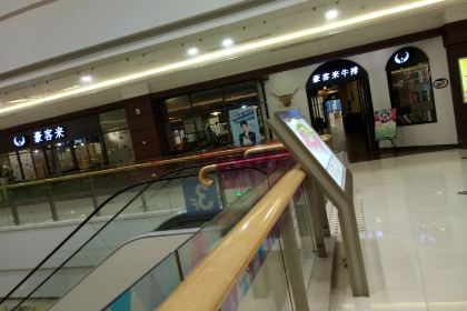 豪客来牛排(宝龙城市广场店)